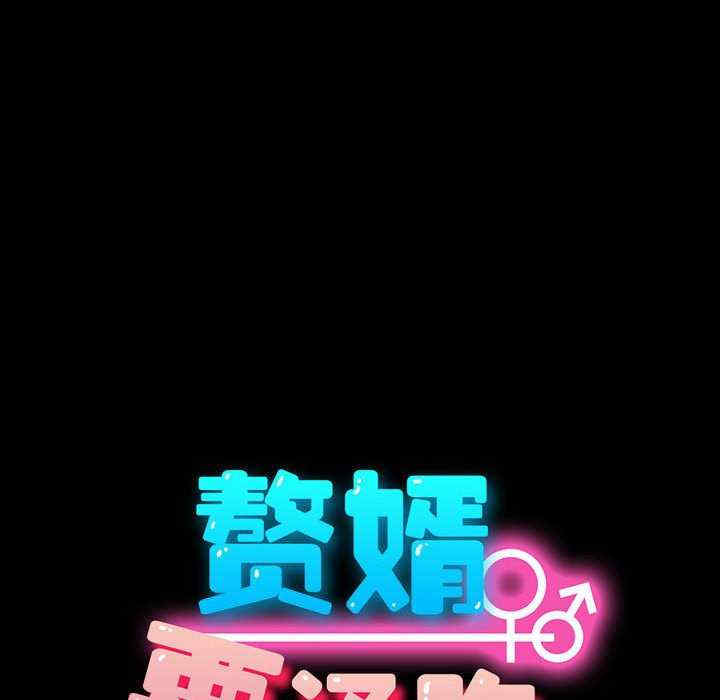 赘婿要通吃/我家的赘婿大人