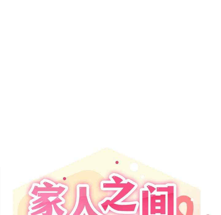 家人之间这样不好吧/家人麥計較