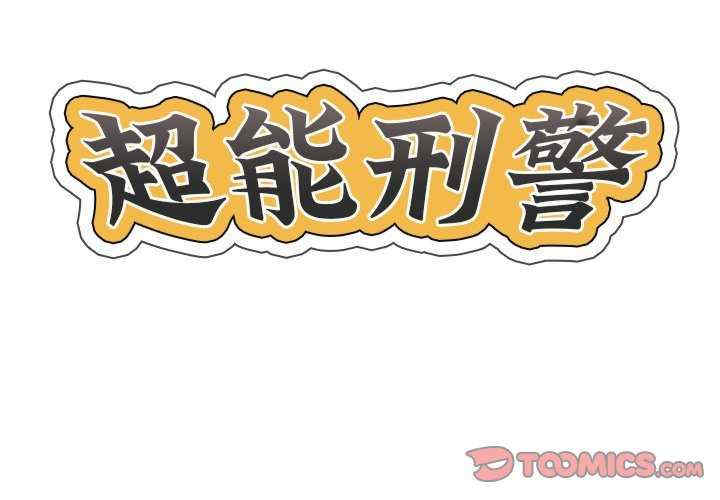 超能刑警/他的超能力