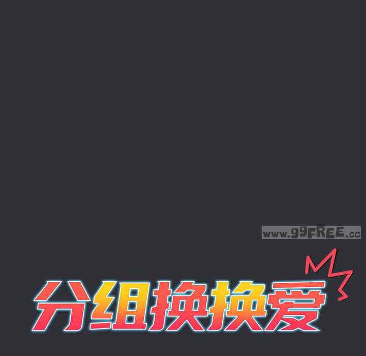 分组换换爱