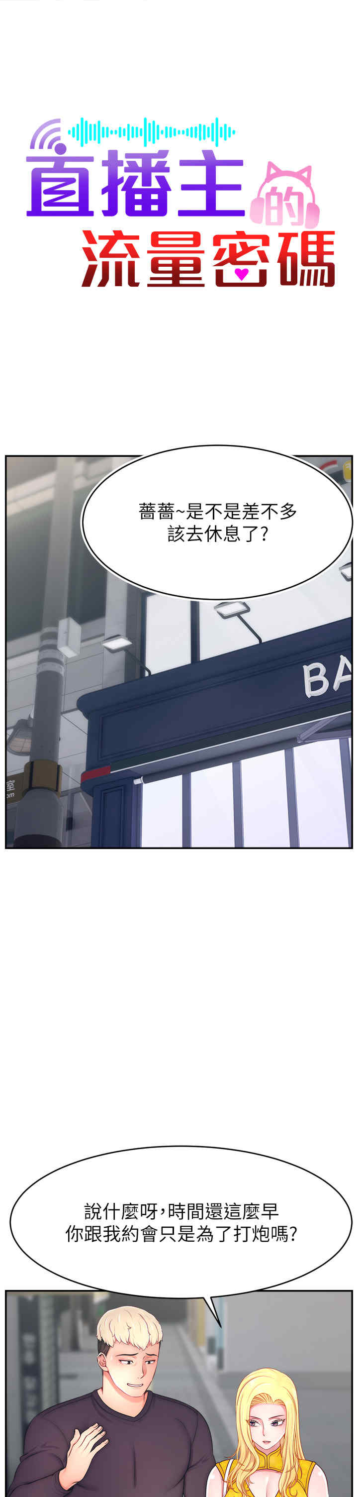 直播主的流量密码