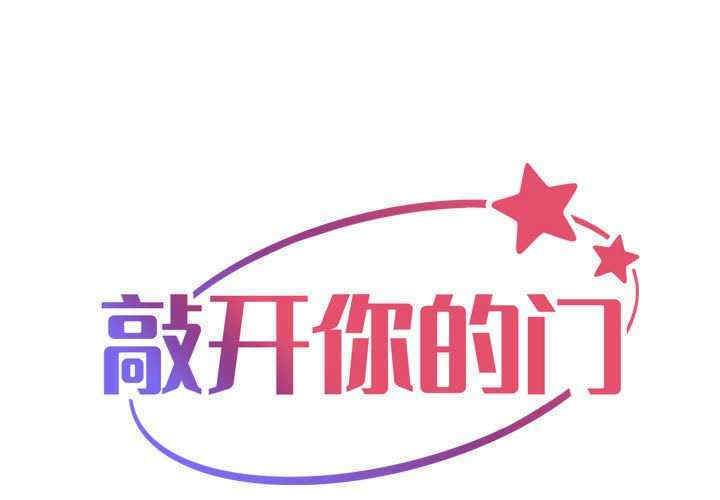 社区重建协会/敲开你的门