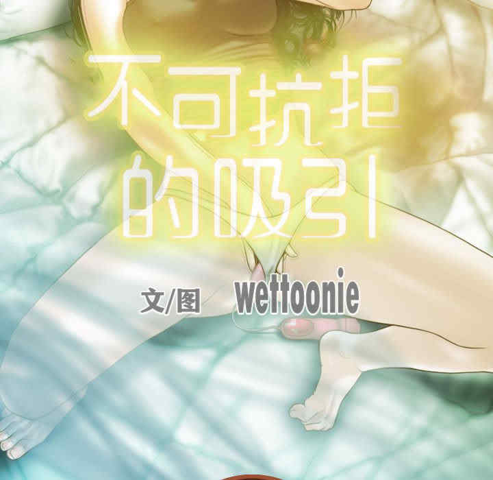 不可抗拒的吸引/放任诱惑