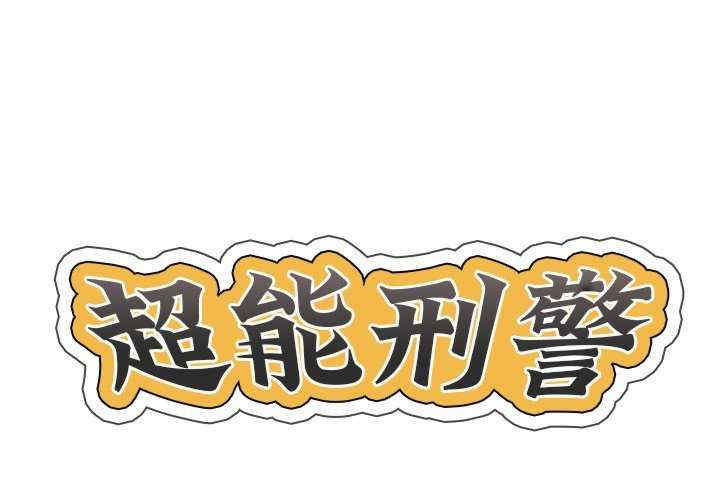 超能刑警/他的超能力