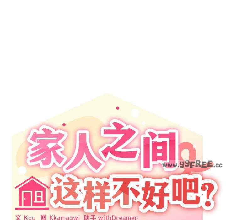 家人之间这样不好吧/家人麥計較