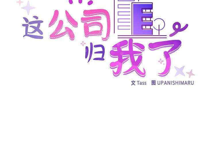 这公司归我了/这家公司归我管