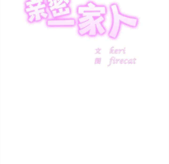 亲密的家庭/相亲相爱一家人/亲密一家人