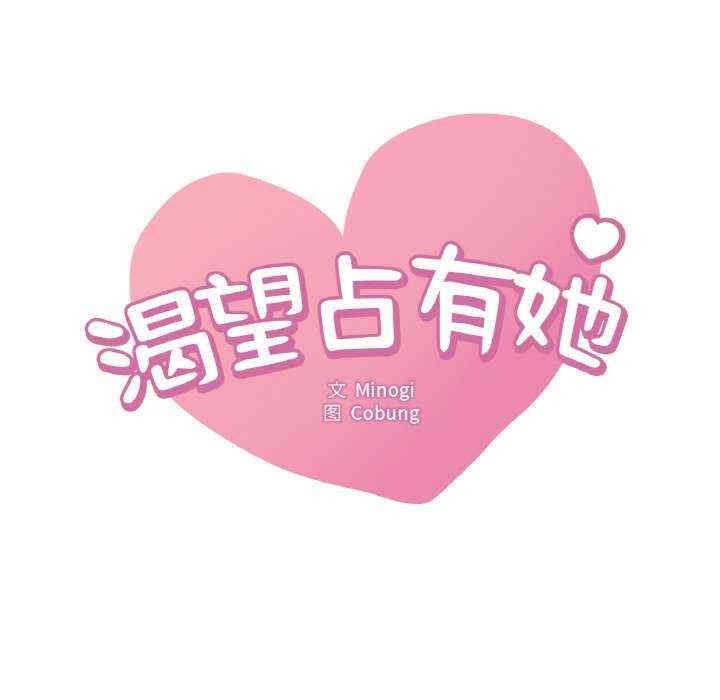 渴望占有她/想要拥有她