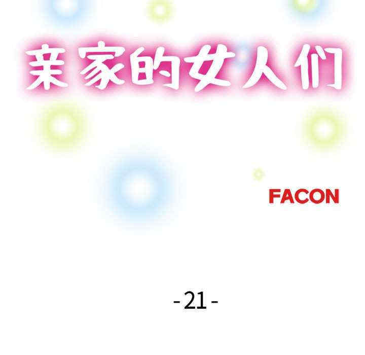 亲家的女人们/寄生亲家