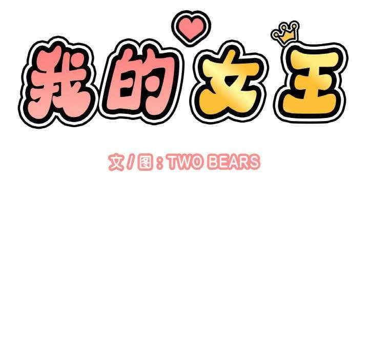 我的女王/让人火大的她