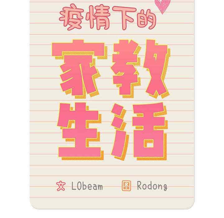 疫情期间的家教生活/疫情下的家教生活