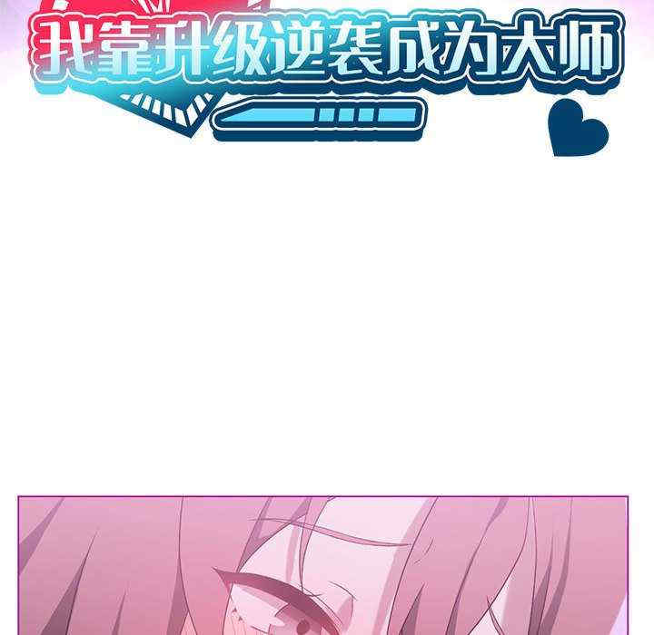 我靠升级逆袭成为大师/我爽爽升级