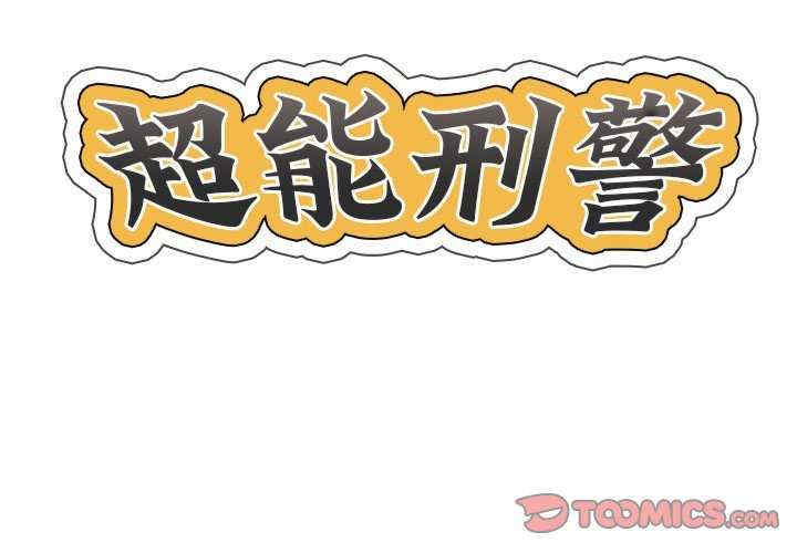 超能刑警/他的超能力