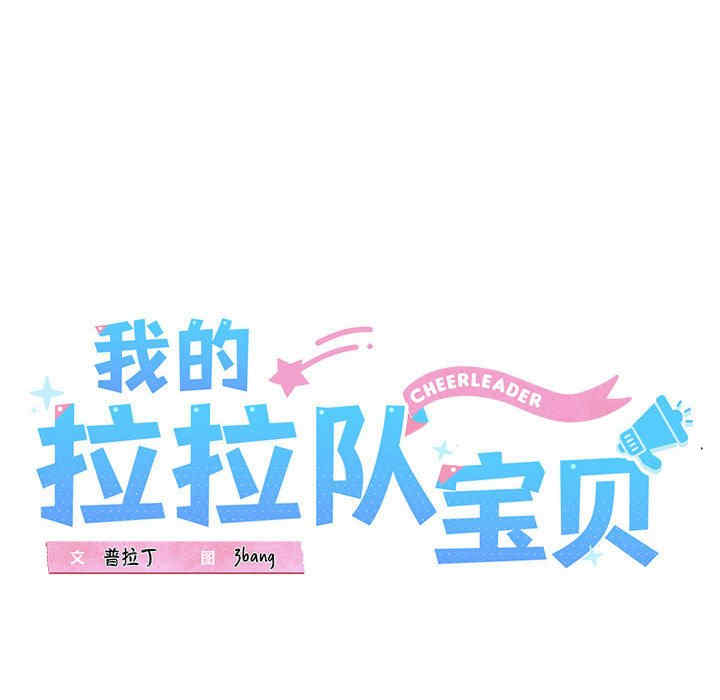 我的拉拉队宝贝/我的拉拉队美眉