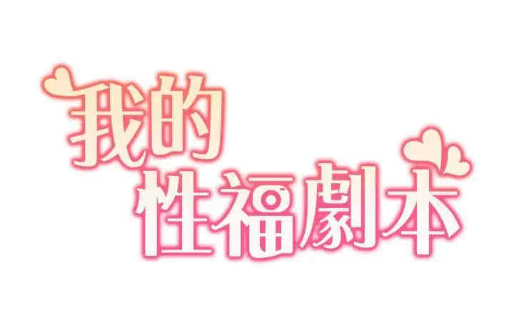 我的性福剧本