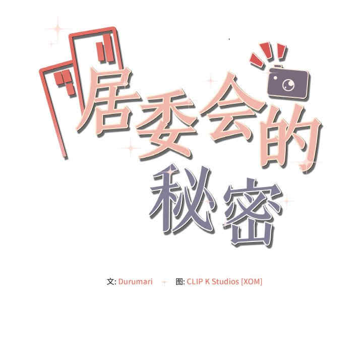 居委会的秘密/管委会的秘密