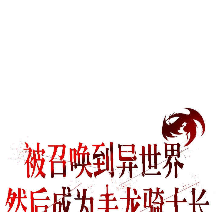 被召唤到异世界，然后成为半龙骑士长