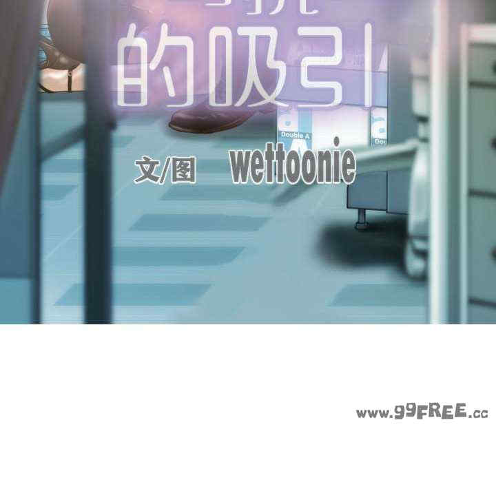 不可抗拒的吸引/放任诱惑