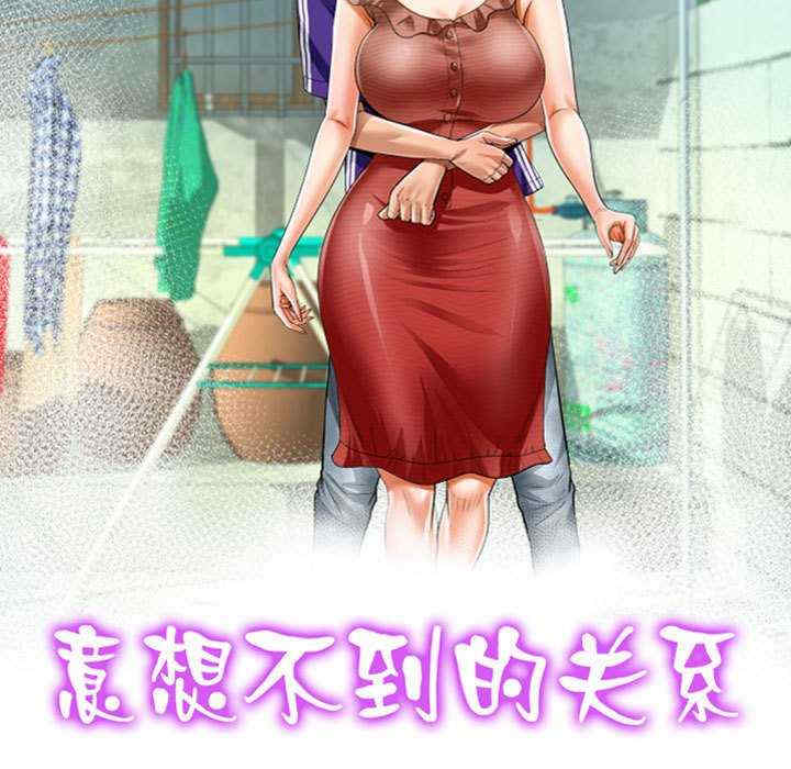 阿姨/意想不到的关系