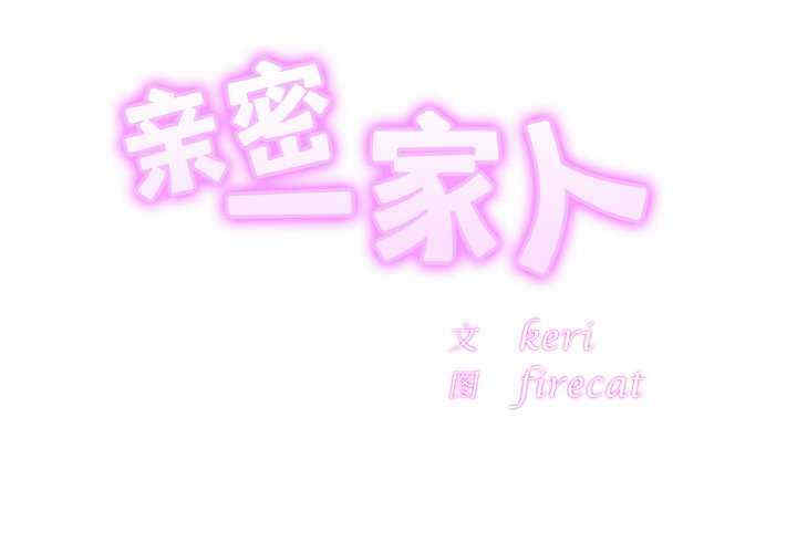 亲密的家庭/相亲相爱一家人/亲密一家人