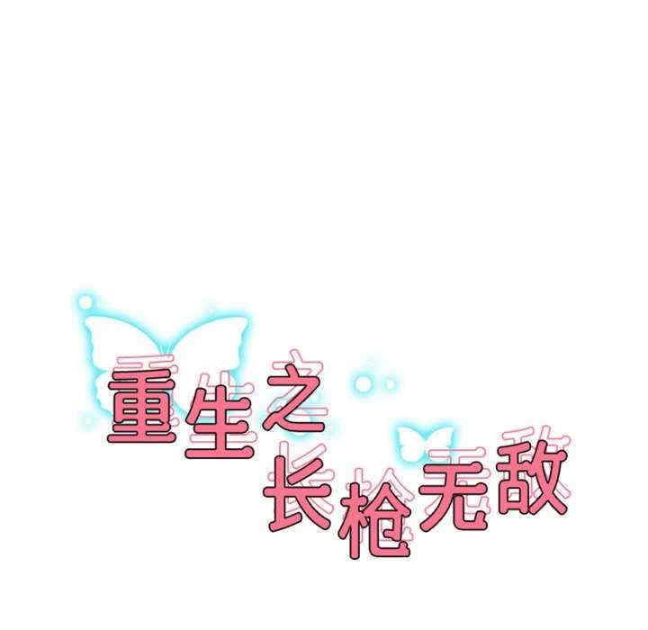 重生之长枪无敌/重生成为大只佬