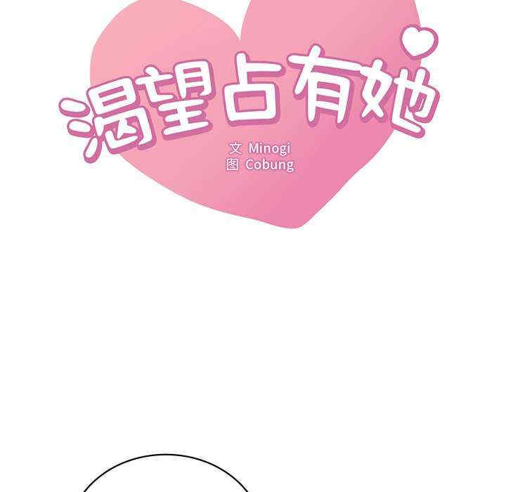 渴望占有她/想要拥有她