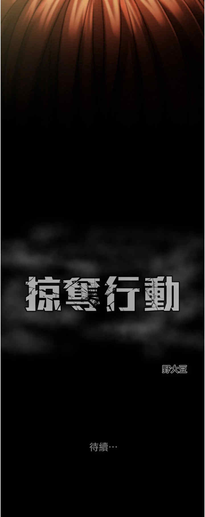 掠夺行动/抢夺的滋味