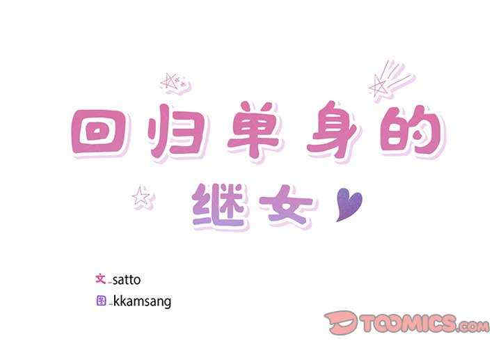 回归单身的继女/别有居心的她