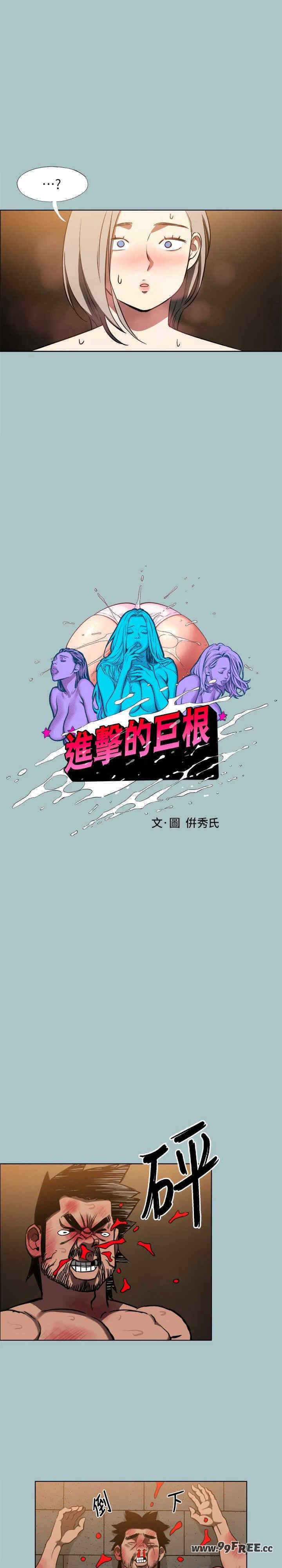 进击的巨根