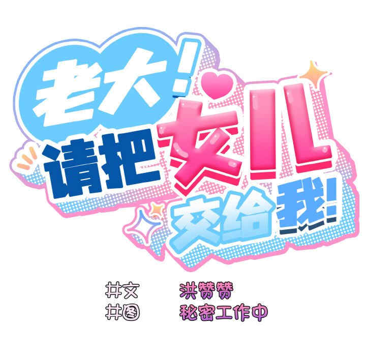 老大!请把女儿交给我!