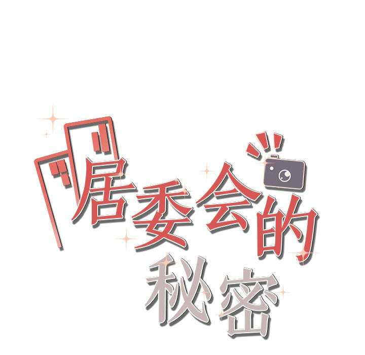 居委会的秘密/管委会的秘密