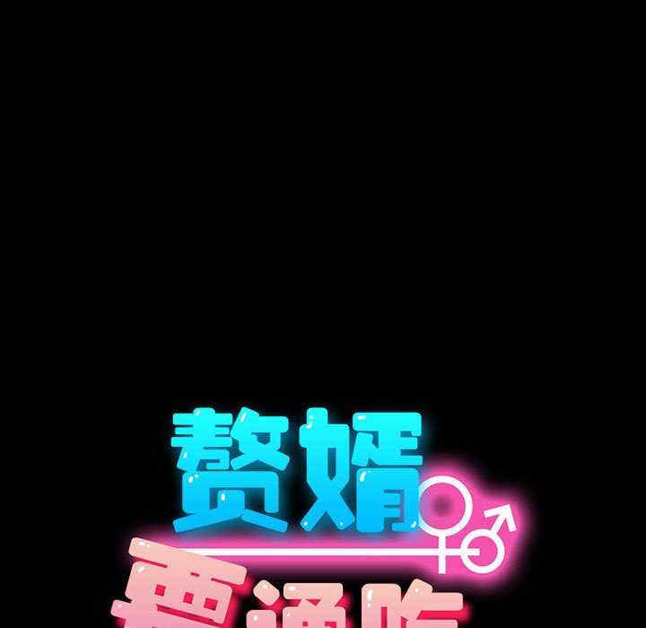 赘婿要通吃/我家的赘婿大人