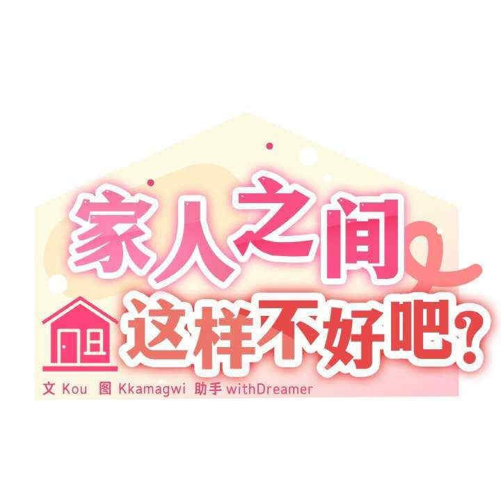 家人之间这样不好吧/家人麥計較