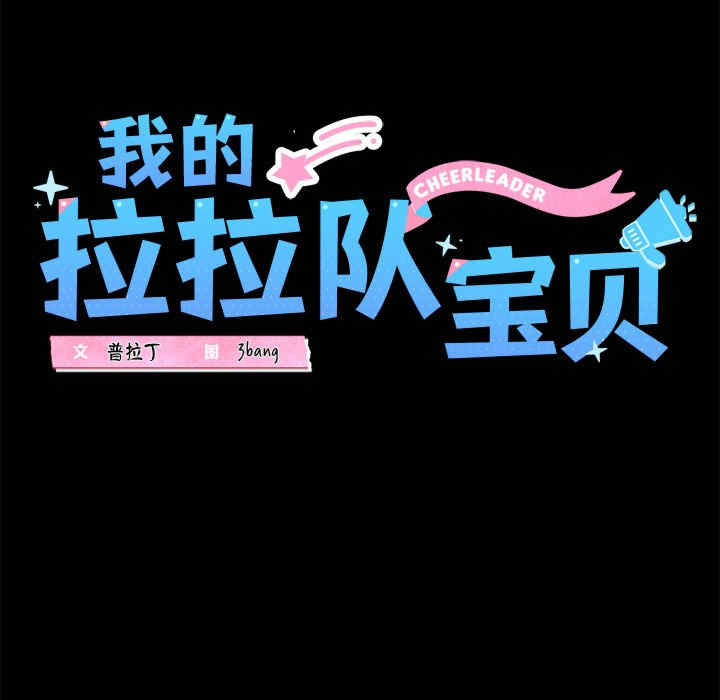 我的拉拉队宝贝/我的拉拉队美眉