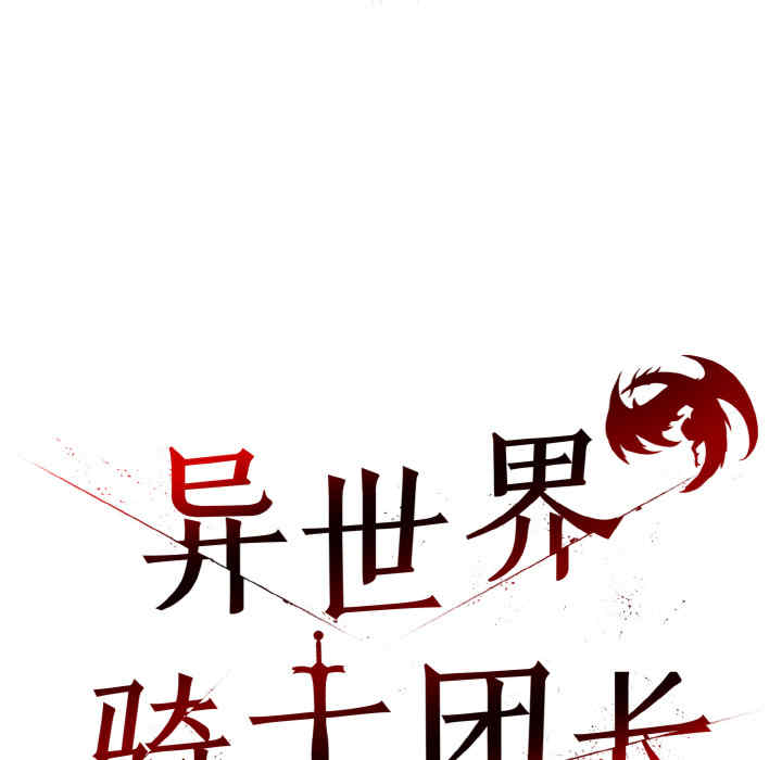 异世界骑士团长