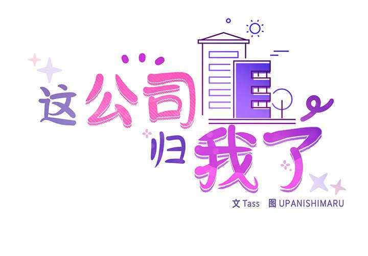 这公司归我了/这家公司归我管