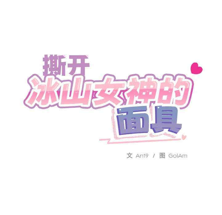 撕开冰山女神的面具