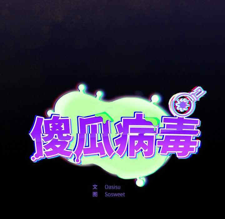 傻瓜病毒/傻傻病毒