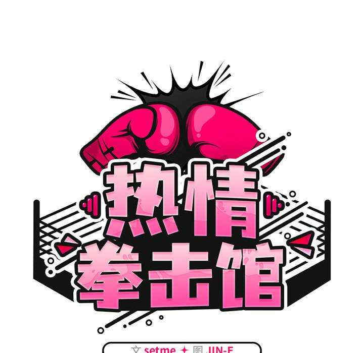 热情拳击馆/抢救拳击馆大作战