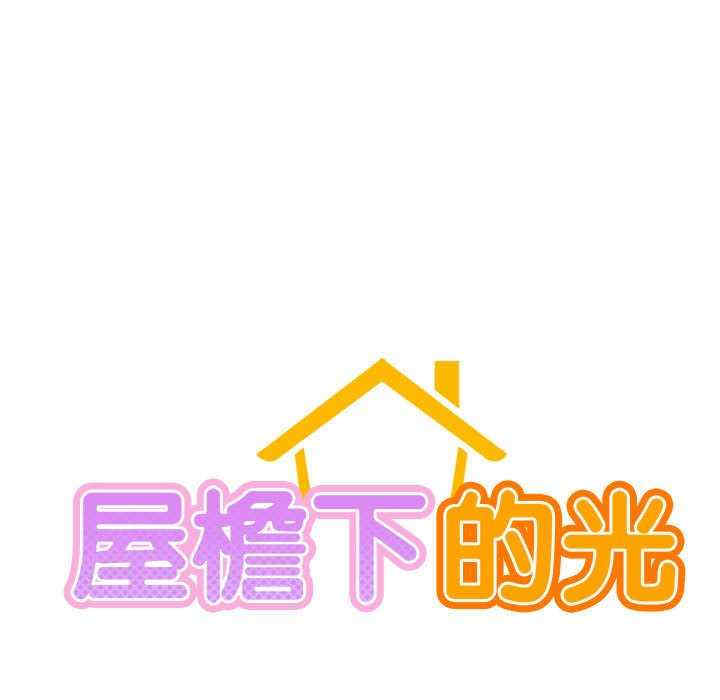 屋檐下的光/当我们在一起