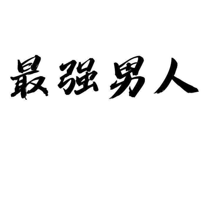 最强男人/天降奇迹