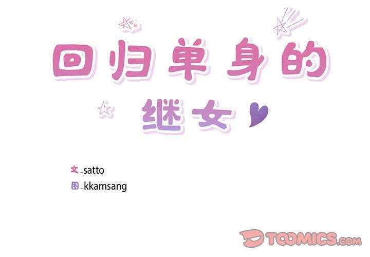 回归单身的继女/别有居心的她