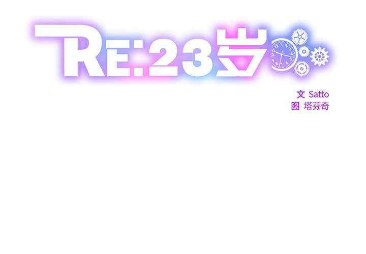 RE：23岁
