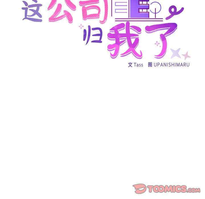 这公司归我了/这家公司归我管