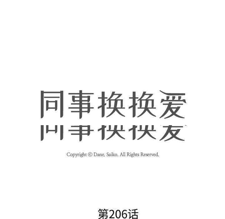 同事换换爱