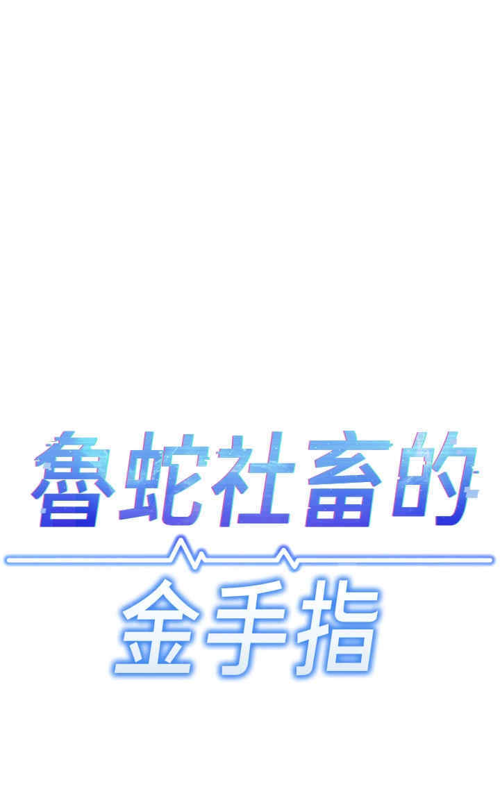 鲁蛇社畜的金手指