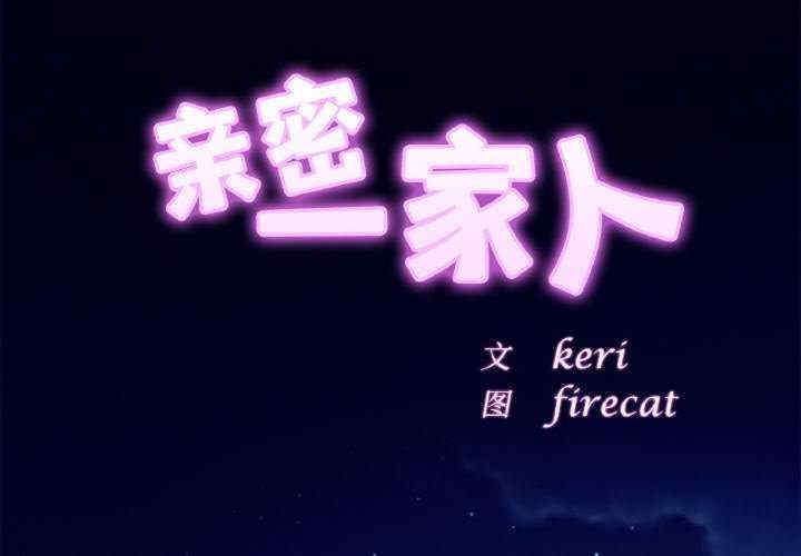 亲密的家庭/相亲相爱一家人/亲密一家人