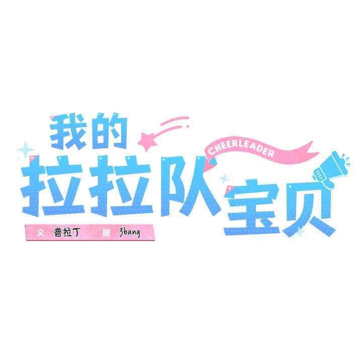我的拉拉队宝贝/我的拉拉队美眉