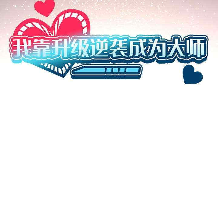 我靠升级逆袭成为大师/我爽爽升级