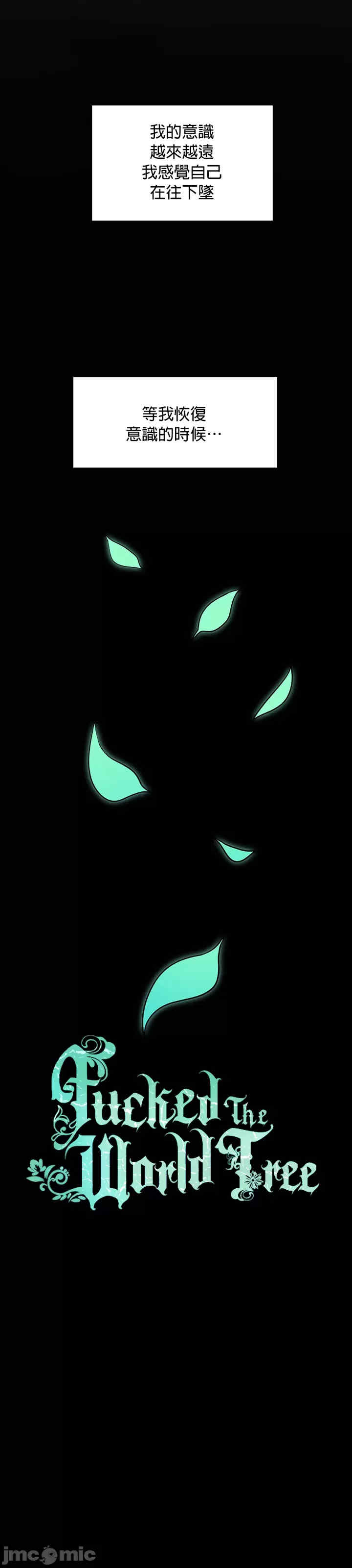 我上了一颗世界树